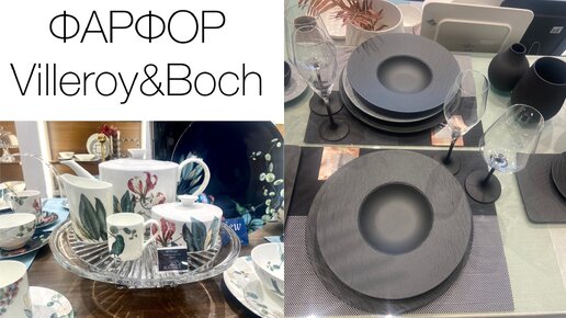 Красивая посуда в Villeroy & Boch