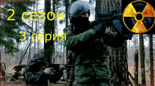 Сериал S.T.A.L.K.E.R. 2 сезон-Нашествие