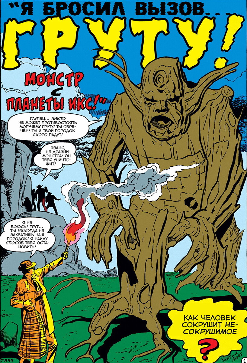 Грут. Tales to Astonish.