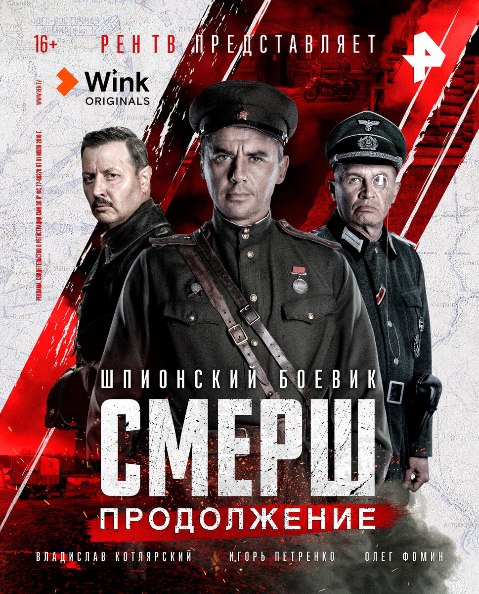 Постер к новому сезону сериала "Смерш" (2022) 