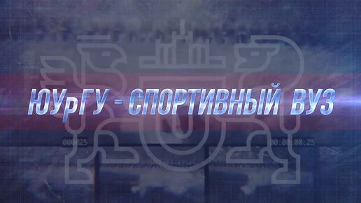 ЮУрГУ - спортивный вуз