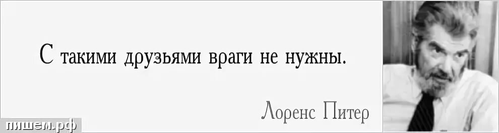 Что сделало друзей врагами. С такими друзьями и враги. С такими друзьями и враги не нужны. С такими друзьями и врагов не надо. С такими друзьями и враги не нужны картинки.