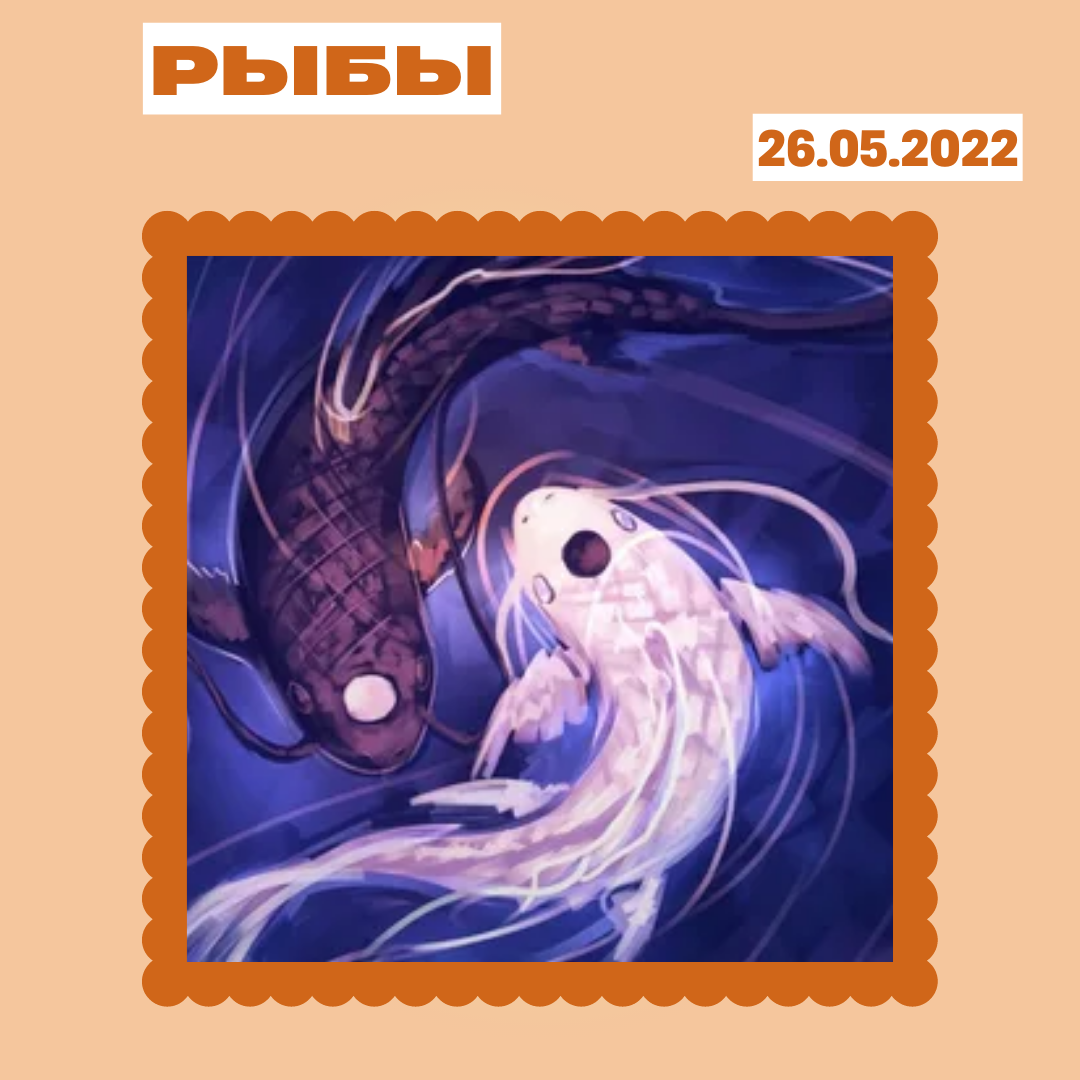 Рыбы - 26.05.2022