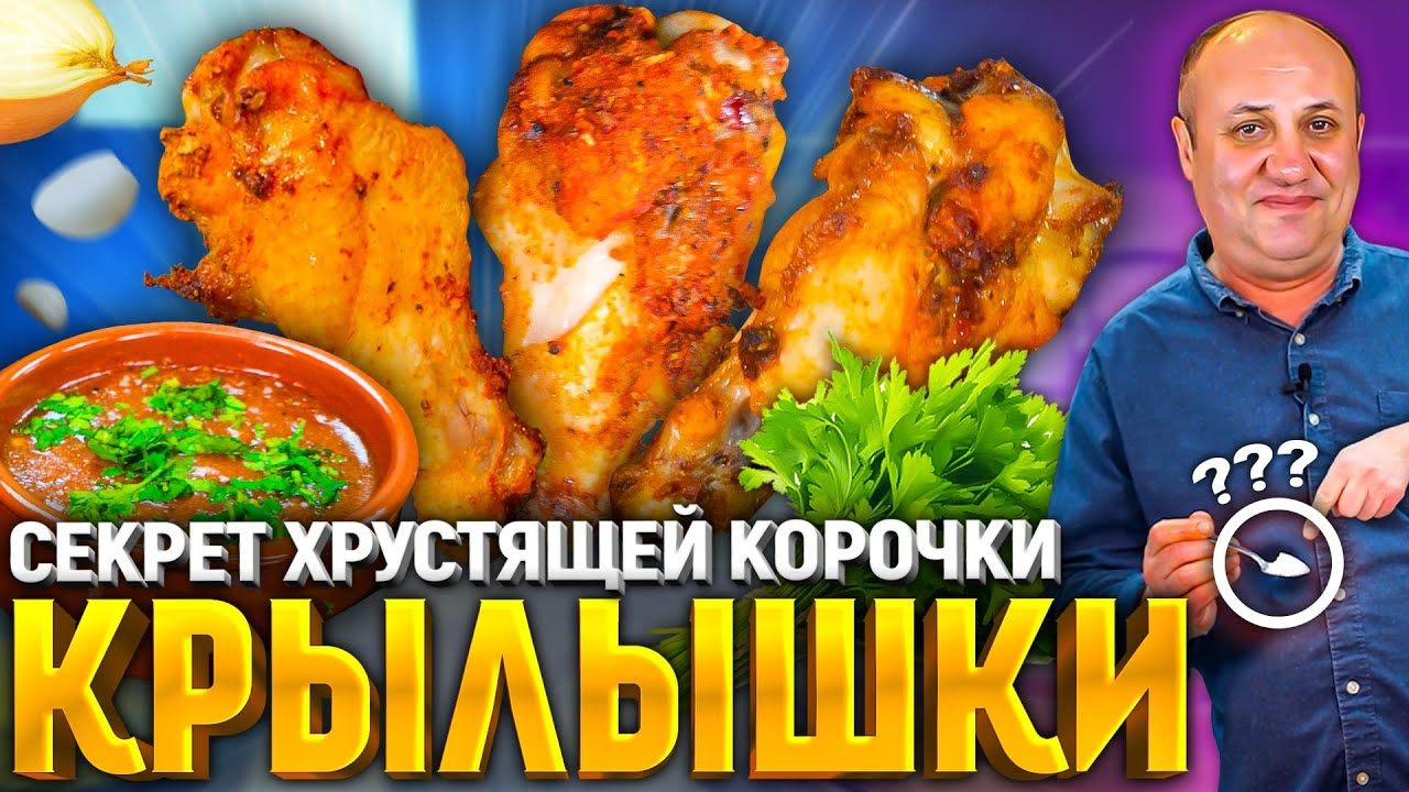 Главный СЕКРЕТ хрустящей курочки! Как приготовить Куриные Крылья! Рецепт от  Ильи | Зона Лазерсона | Дзен