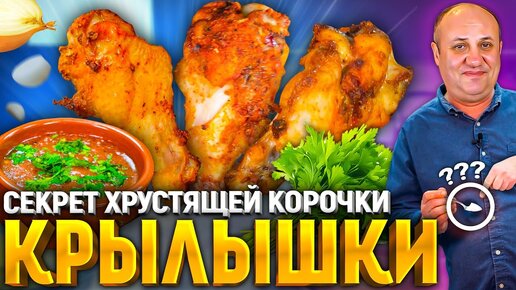 Главный СЕКРЕТ хрустящей курочки! Как приготовить Куриные Крылья! Рецепт от Ильи