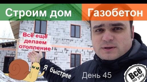 Строим дом из газобетона. День 45. Теплый пол и коммуникации. Продолжение. Все по уму