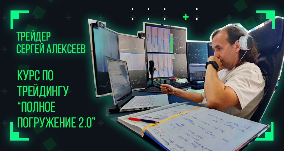 школа скальпинг на московской бирже. борисов сергей трейдинг. сергей алексеев трейдер. полное погружение 2. обучение трейдингу с нуля.