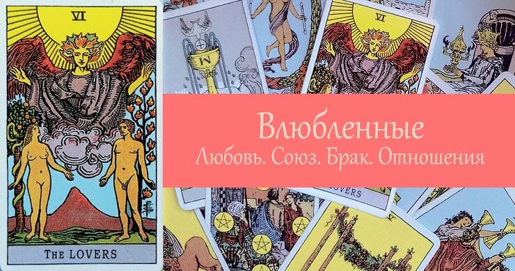 6 аркан у мужчины. Арканы Таро по номерам. Карты Таро энергия Арканов. 6 Аркан влюбленные Уэйта. Таро Бафомета Аркан влюбленные.