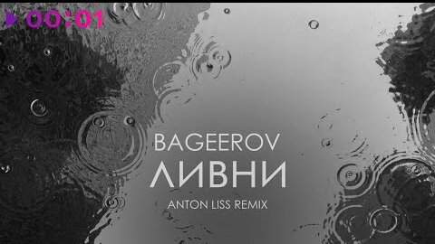 bageerov - ливни | Anton Liss Remix