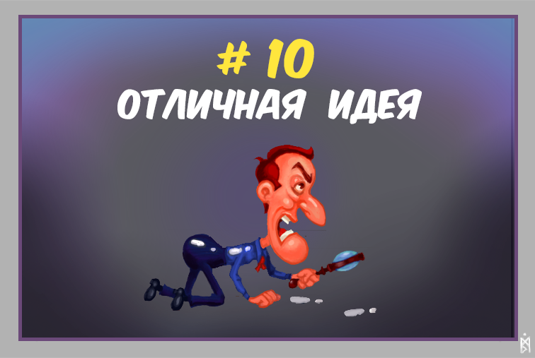 Гениальная идея.