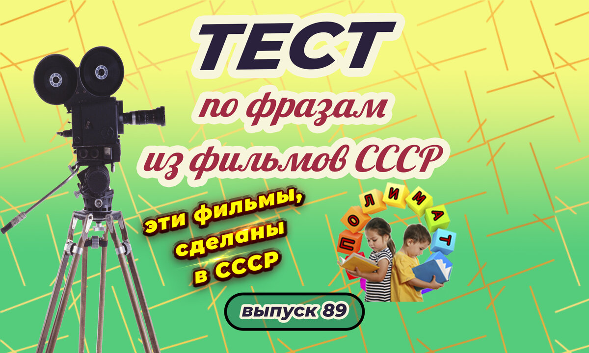 Канал "Полимат". Тест по фразам. Помнишь ли ты эти фильмы СССР❓ Выпуск 89.