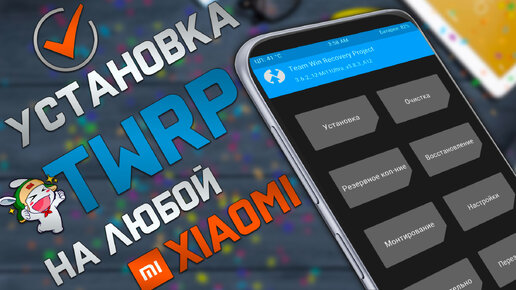 Установка TWRP Recovery на Xiaomi - НОВЫЙ Универсальный метод 2022 ! На примере Xiaomi MI 11 Ultra .