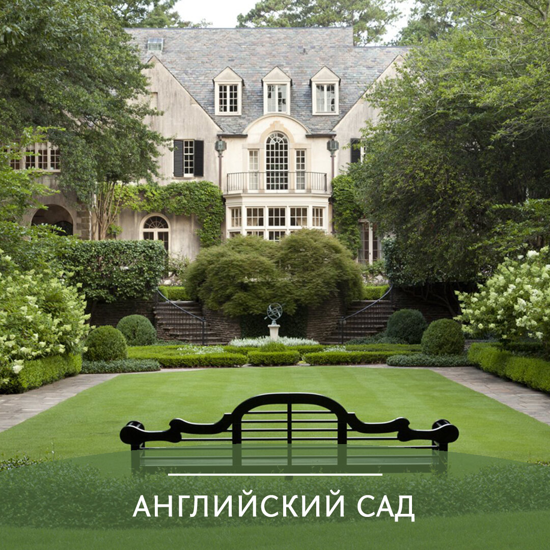 #ландшафтныйдизайн #английский сад #дизайн сада #работывцветнике #садоводство #ландшафтнаяархитектура #ландшафтный дизайн #сад и дача #газон 