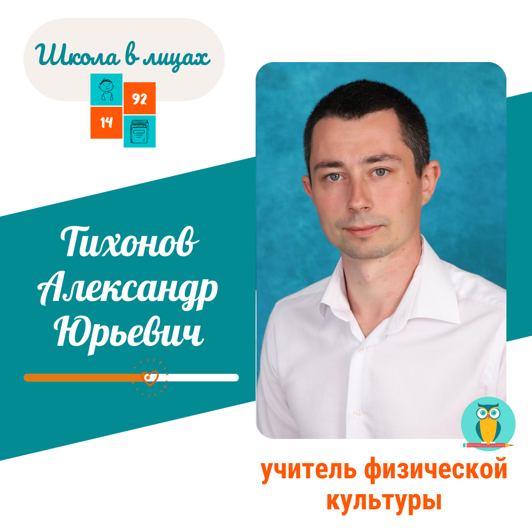 Образование: высшее педагогическое (Российский государственный университет физической культуры, спорта, молодёжи и туризма). 

Квалификационная категория: высшая.

Педагогический стаж: 9 лет.

Под руководством Александра Юрьевича ученики участвуют в различных конкурсах и олимпиадах, спортивных соревнованиях:

— призеры и победители ВСОШ по физической культуре;
— призеры и победители президентских соревнований;
— призеры и победители шахматного турнира «Белая ладья»;
— победители 1 этап фестиваля «Духовные скрепы Отечества»;
— победители Межрайонного этапа Московских городских соревнований «Школа безопасности»;
— призеры городских соревнований «Победный мяч».

Хобби: Александр Юрьевич обожает готовить (может приготовить множество вкусных блюд), особенно любит это делать на свежем воздухе, на костре! Ведь так блюда становятся еще вкуснее.

А ещё он любит проводить время на огороде. Этим летом посадил 120 различных сортов помидор, огурцы, перцы, картофель, лук, чеснок, кабачки, баклажаны. Уже начал заниматься консервацией.

Блиц-опрос: 

1. Сейчас я читаю: роман американского писателя Фрэнсиса Скотта Фицджеральда «Великий Гэтсби».

2. В моей культурной программе всегда есть место: для театра, концертов, спортивных мероприятий. Предпочитаю проводить активные, спортивные выходные со своей семьей.

3. Про меня можно сказать: «Никогда не откладываю на завтра все, что можно сделать сегодня», «Имею свое мнение и всегда его отстаиваю», «Мало говорю, много делаю». И главное — «Твори добро…».

4. Моё любимое время года: лето.
