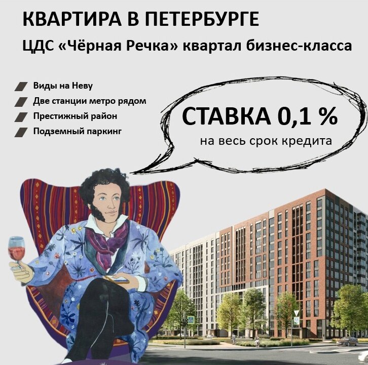 Тогда Вам отлично подойдёт уникальнейшая локация квартал бизнес-класса ЦДС "Черная речка" 🪟 Квартиры с видом на купол Исаакиевского собора, Неву и Черную речку
Петроградская сторона в 1 км от жилого квартала
10 минут до Дворцовой площади
Две станции метро в шаговой доступности
Уникальные продуманные планировки квартир
Таких мест под застройку в Санкт-Петербурге почти не осталось
Объект очень привлекателен с точки зрения инвестиций

Более подробную информацию по приобретению недвижимости в Санкт-Петербурге, а также расчету ипотечной нагрузки, обращайтесь к официальному партнёру ГК ЦДС в городе Нижний Новгород, АН Адрес по телефонам +79875449040, +79875440822