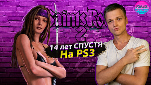 Ребут coceт...Мы вспоминаем Saints Row 2 СПУСТЯ 14 ЛЕТ на PS3