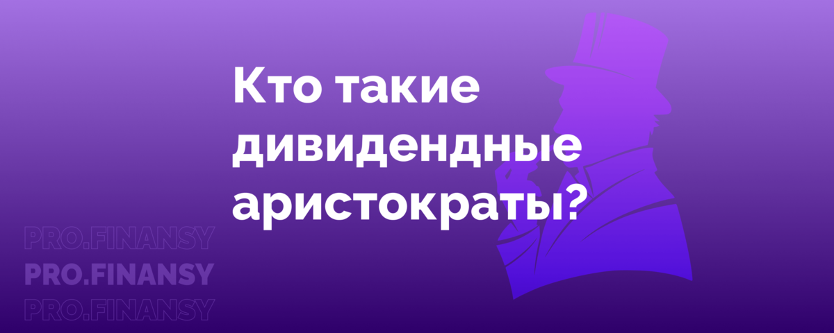 Дивидендные аристократы российского рынка. Дивидендные аристократы сша. Дивидендные аристократы. Дивидендные аристократы это. Дивидендные аристократы.