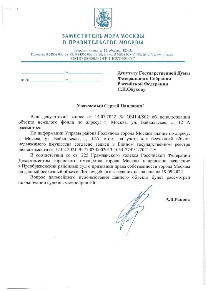 Ответ мэрии Москвы на запрос депутата Сергея Обухова