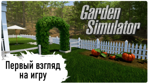 Garden Simulator - Первый взгляд на игру (First look)