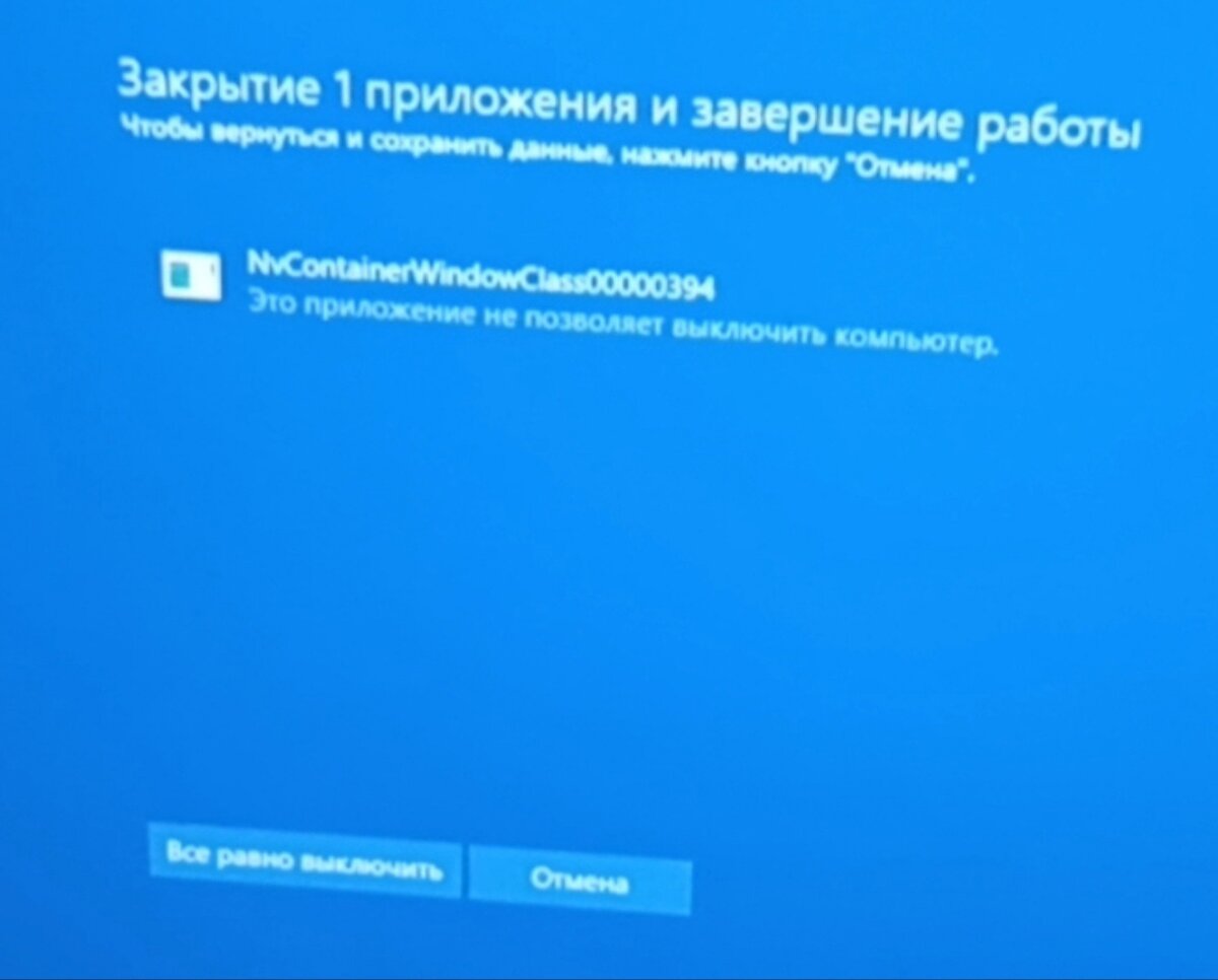 Это приложение не позволяет выключить компьютер. При выключении компьютера всплывает окно ошибки. Завершение работы компьютера. Это приложение не позволяет выключить компьютер. Приложение g не даёт перезагрузить компьютер.