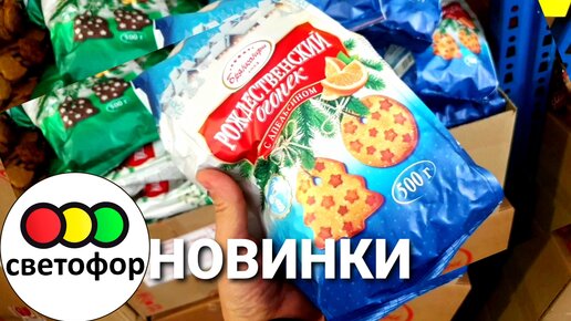 🛍🌿СВЕТОФОР🍁НОВИНКИ