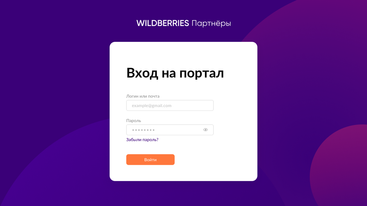 Wb seller. Вайлдберриз личный кабинет. Портал поставщиков вайлдберриз. Wildberries партнеры. Поставщик вайлдберриз.