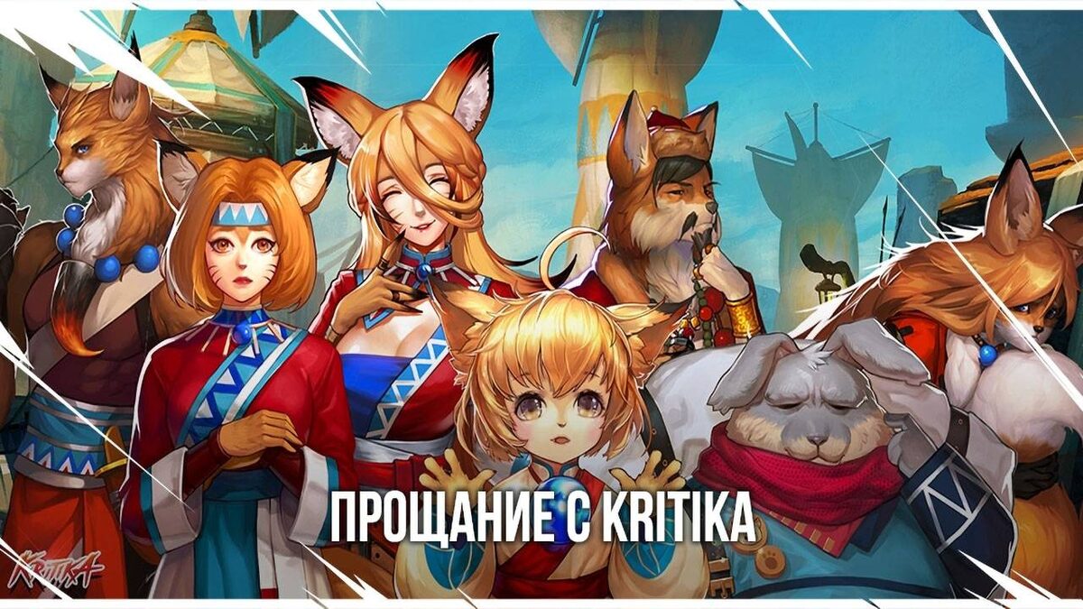 В компании Innova объявили о закрытии Kritika | top-mmorpg.ru | Дзен