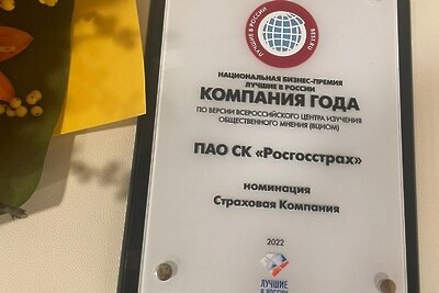    Диплом компании года «Росгосстрах» по версии ВЦИОМ ©«Росгосстрах» Фото