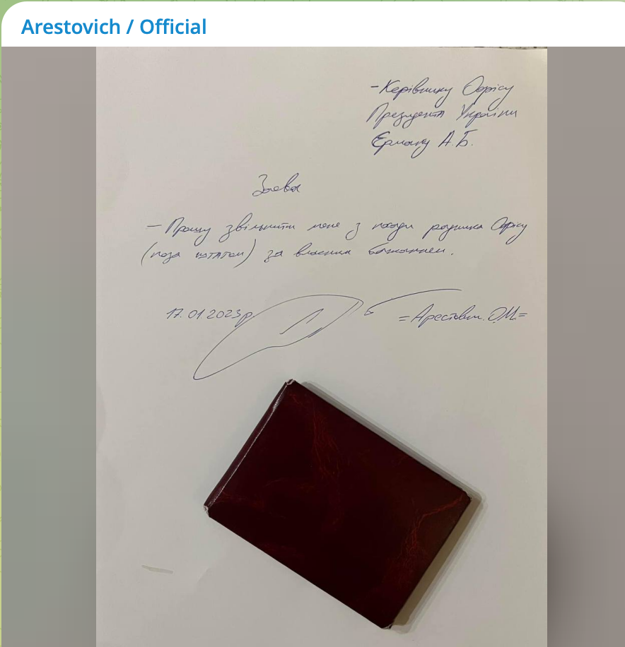 Ох, неспроста Алексей покидает властную верхушку!  (заявление об увольнении, выложенное  в  телеграм-канале Арестовича)