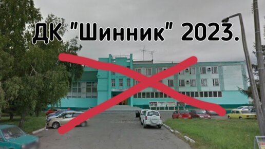 ДК ШИННИК продан. Омск. Интервью с родителями.