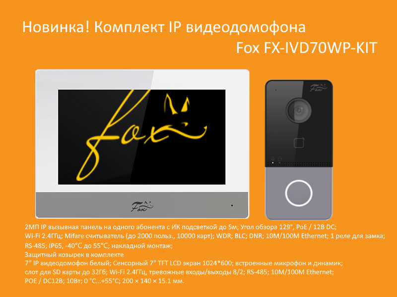 Fox FX-IVD70WP-KIT IP комплект видеодомофона
