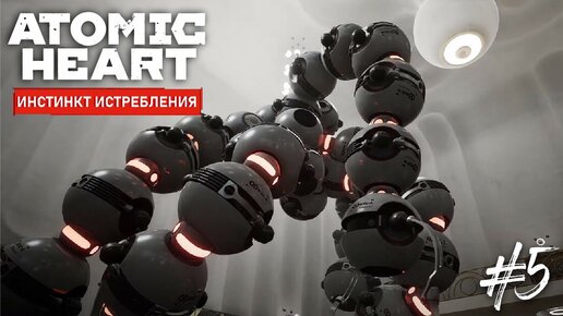 Серьезный БОСС - ATOMIK HEART: Инстинкт Истребления DLC #5