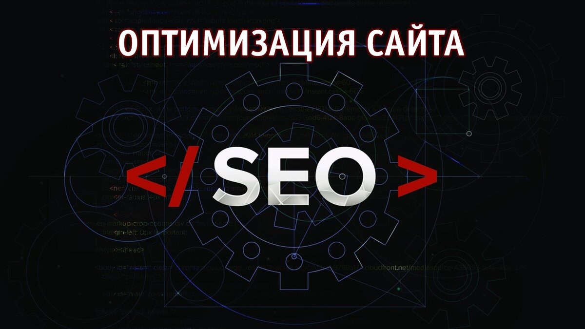 SEO оптимизация сайта