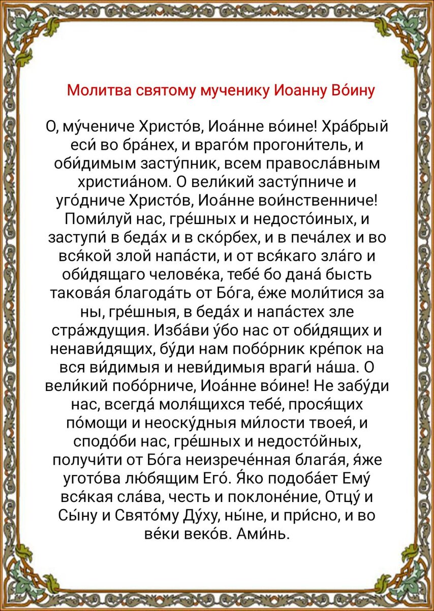 молитва иоанну воину о возвращении человека. молитва мученику иоанну воину о потерянной вещи. молитва от воров. молитва иоанну воину. молитва святому мученику иоанну воину.