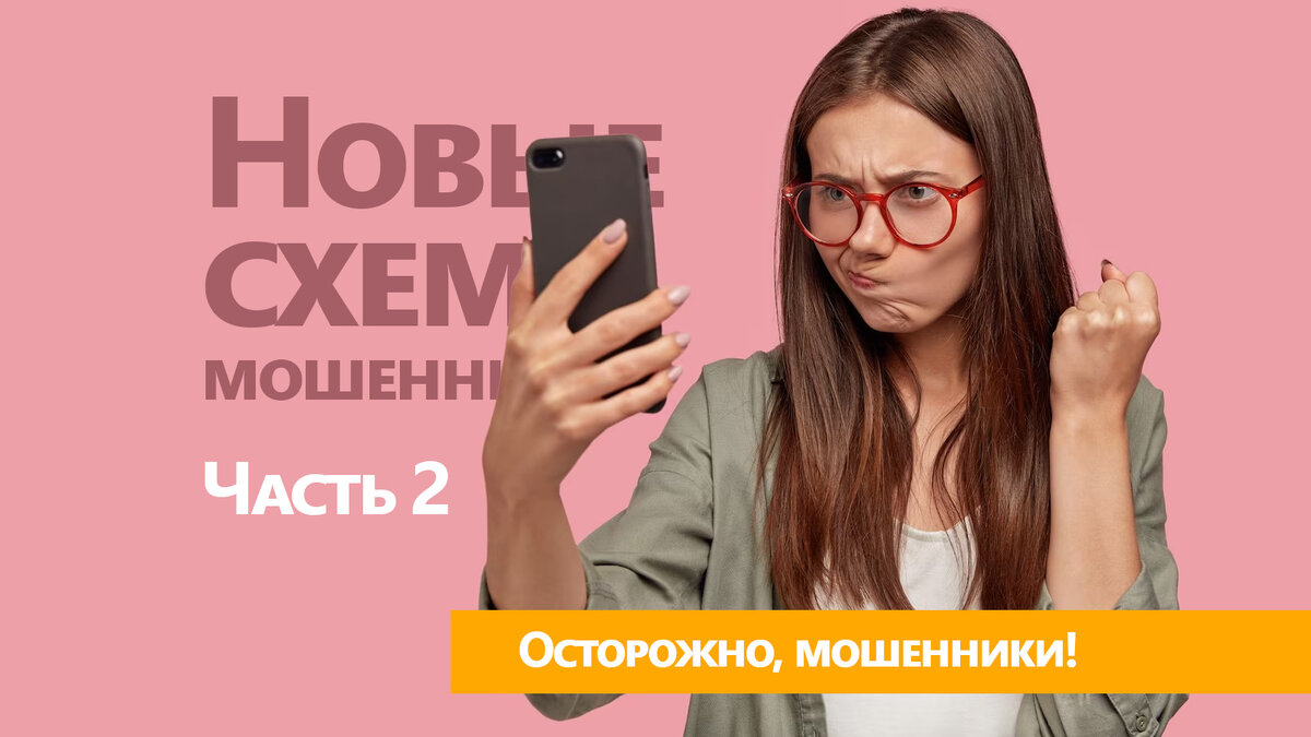 Новые схемы телефонных мошенников. Часть 2 | Pro финансы с Аксаной  Бересневой | Дзен