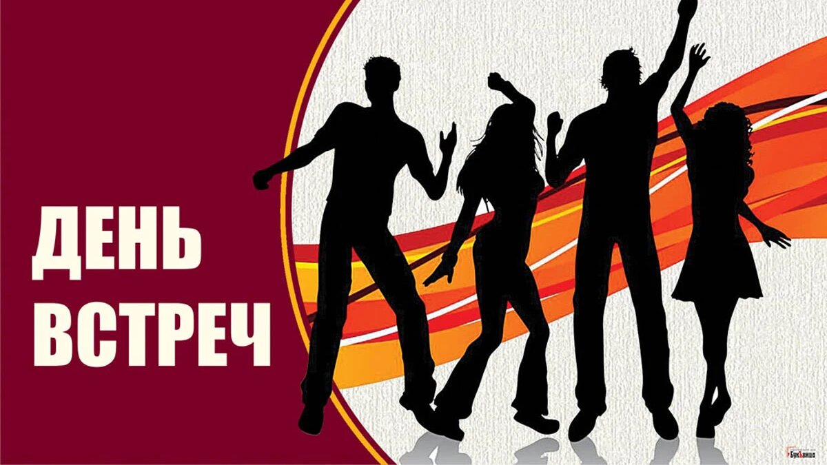 День встреч. Иллюстрация: «Весь Искитим»