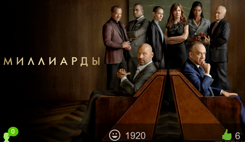 Миллиарды / Billions