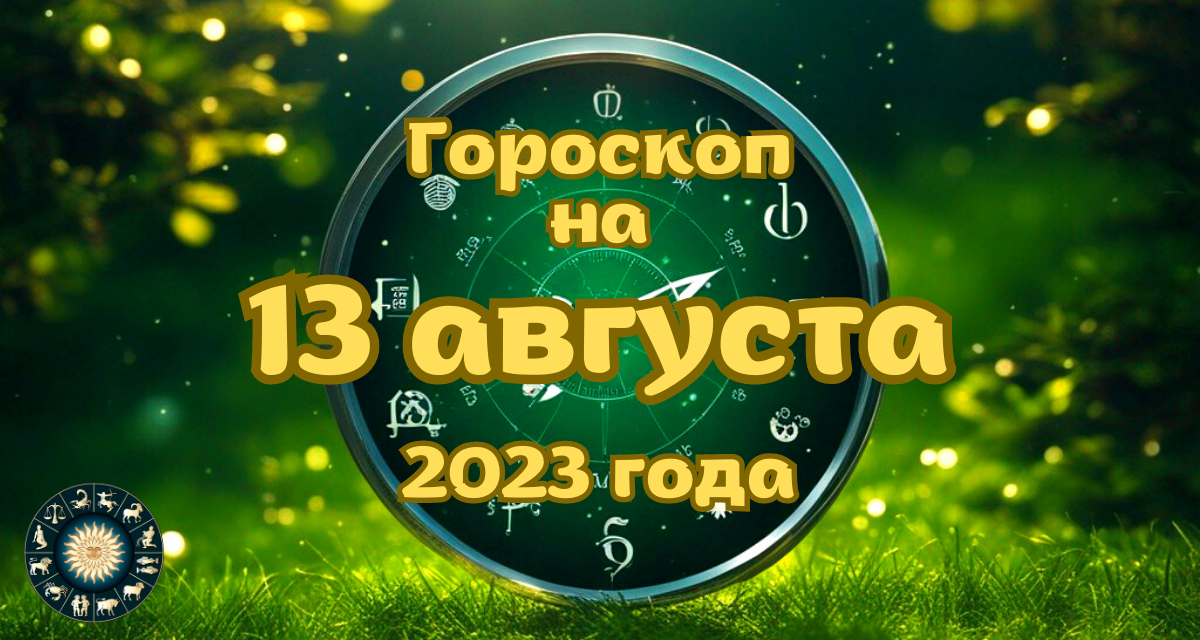 Гороскоп на 14 января