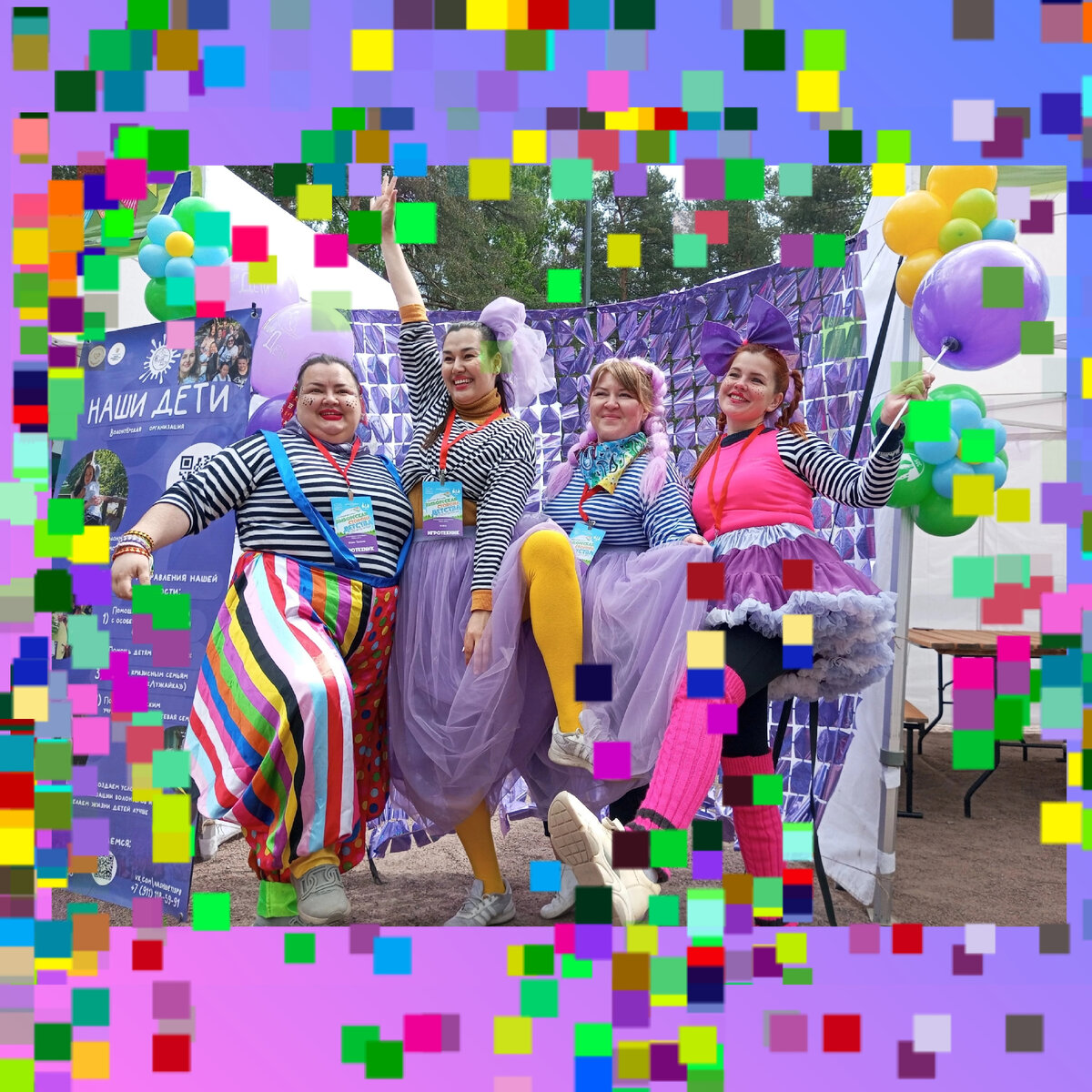 Там, где мы, всегда весело и ярко😉