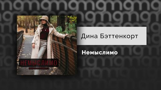 Дина Бэттенкорт - Немыслимо (Официальный релиз) @Gammamusiccom