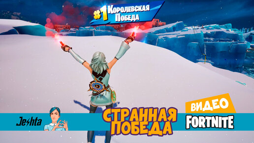 Fortnite👑странная победа