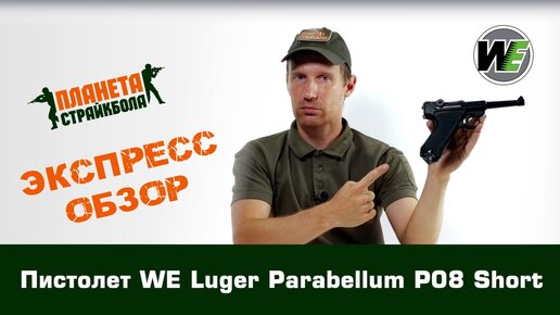 Обзор пистолета WE Luger Parabellum P08 Short