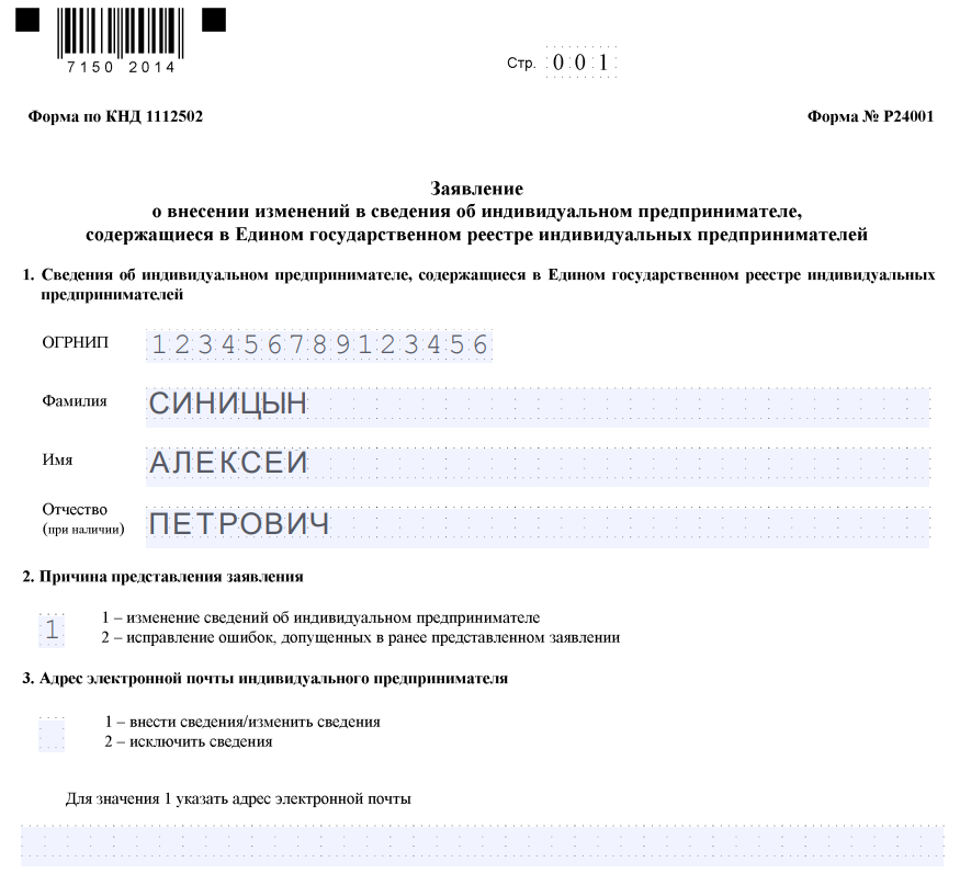 Ип без оквэд. Образец заявления на добавление ОКВЭД для ИП. Заявление на добавление ОКВЭД образец заполнения. Образец форма заявления на добавление ОКВЭД ИП. Отказ в добавлении ОКВЭД для ИП.