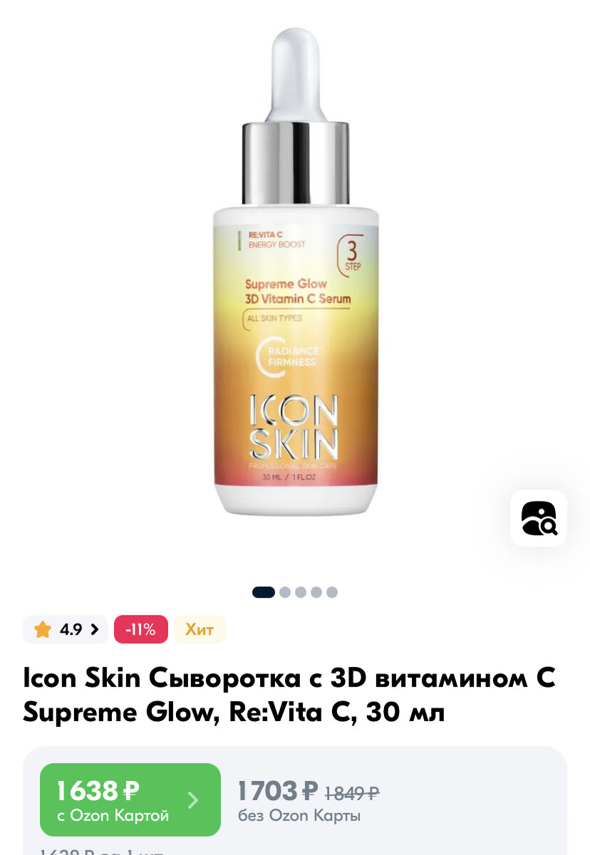  Поделюсь сыворотками с витамином С, которые были у меня в уходе:  ✅ Icon Skin Сыворотка с 3D витамином С Supreme Glow, Re:Vita C, 30 мл  Содержит ниацинамид и 2 формы витамина С, если честно, не...-2