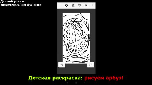 ☀️ Детская раскраска: рисуем арбуз (часть 1)! 🍉