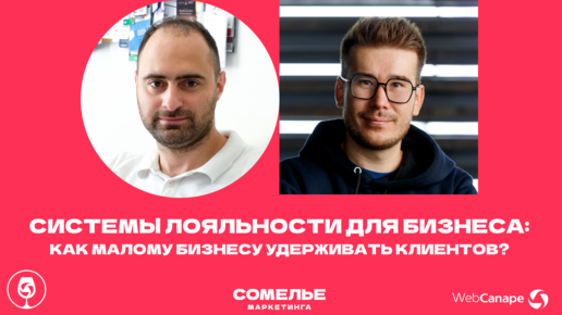 Программы лояльности для малого бизнеса: как избавиться от скидок? Интервью с Айратом Измайловым (UDS)