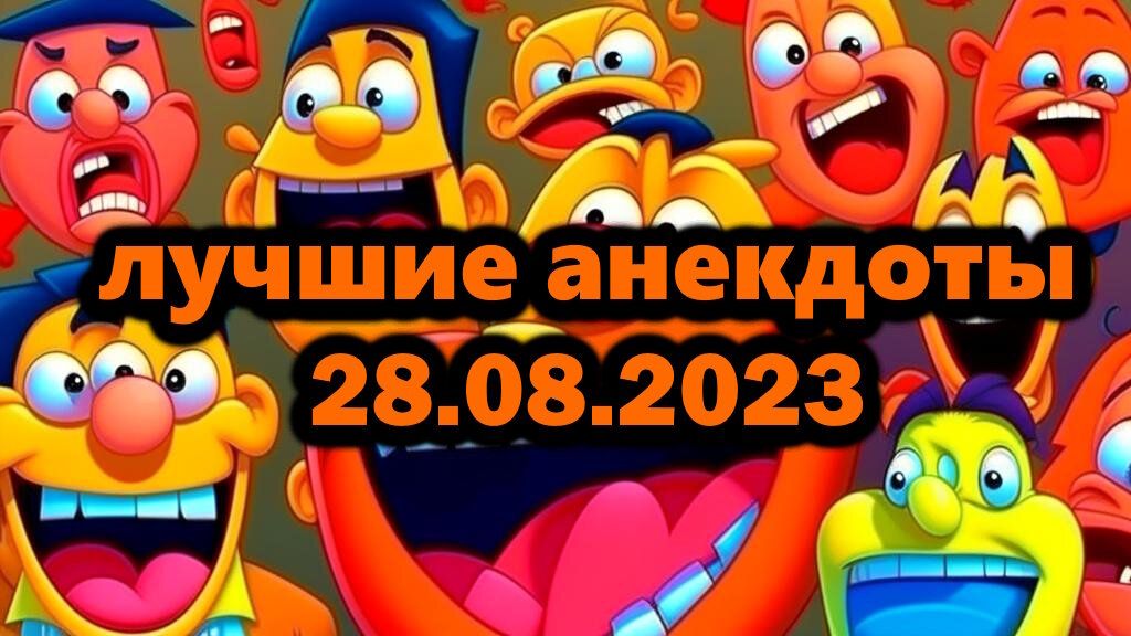 лучшие анекдоты на сегодня