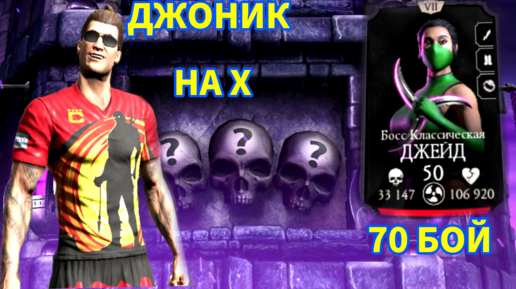 ПУТЬ НОВИЧКА • ДЖОНИК НА Х • 70 БОЙ ЭДЕНИСКОЙ БАШНИ • В Mortal Kombat mobile / в мк мобайл