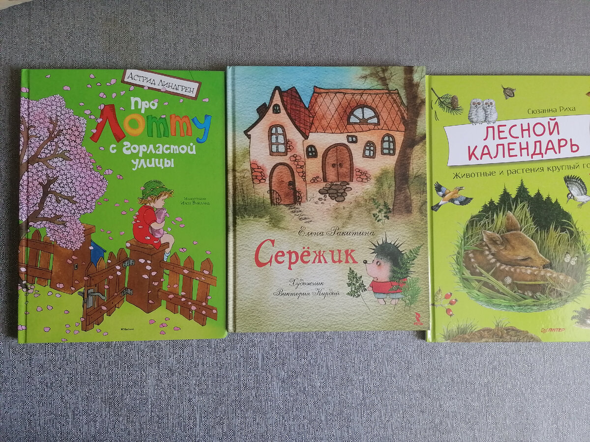 Про Лотту с Горластой улицы Астрид Линдгрен - это эмоциональная книга, Андрей в восторге от этой девчонки. Серёжик Е. Ракитиной оказался реально книгой сложной, но прочитали и Андрей сам просил дочитать. Лесной календарь С. Риха это научпоп о природе.