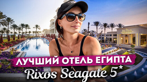 ЛУЧШИЙ ОТЕЛЬ ЕГИПТА 🇪🇬 RIXOS PREMIUM SEAGATE #египет #шармэльшейх